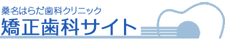 桑名はらだ歯科クリニック 矯正歯科サイト